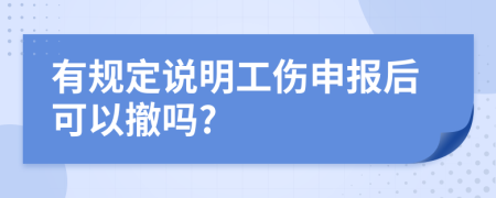 有规定说明工伤申报后可以撤吗?