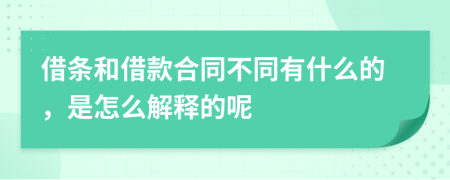 借条和借款合同不同有什么的，是怎么解释的呢