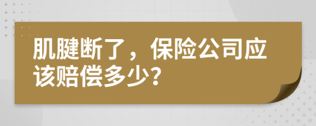 肌腱断了，保险公司应该赔偿多少？