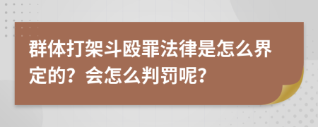 群体打架斗殴罪法律是怎么界定的？会怎么判罚呢？