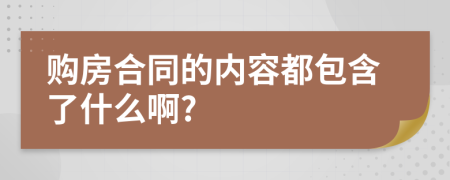 购房合同的内容都包含了什么啊?