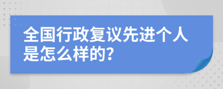 全国行政复议先进个人是怎么样的？
