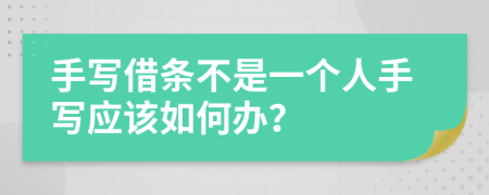 手写借条不是一个人手写应该如何办？