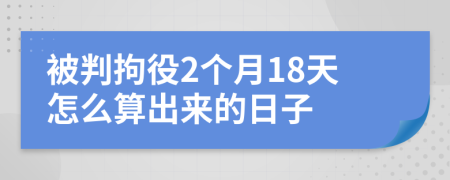 被判拘役2个月18天怎么算出来的日子