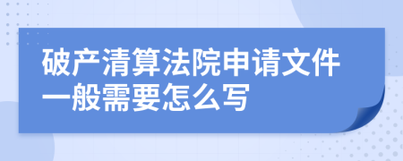 破产清算法院申请文件一般需要怎么写