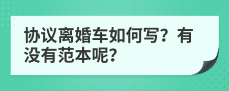 协议离婚车如何写？有没有范本呢？