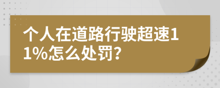 个人在道路行驶超速11%怎么处罚？