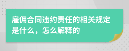 雇佣合同违约责任的相关规定是什么，怎么解释的