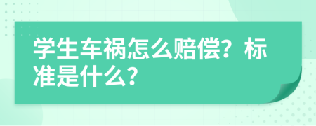 学生车祸怎么赔偿？标准是什么？