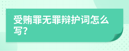 受贿罪无罪辩护词怎么写？