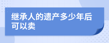 继承人的遗产多少年后可以卖