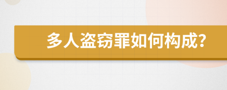 多人盗窃罪如何构成？