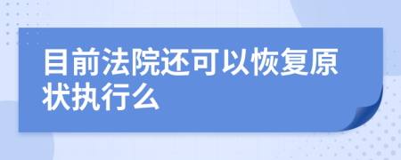 目前法院还可以恢复原状执行么