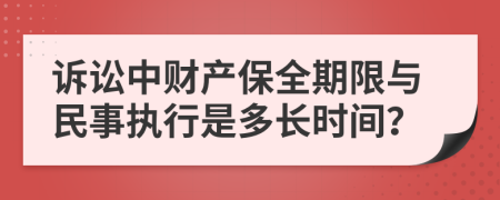 诉讼中财产保全期限与民事执行是多长时间？
