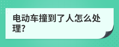 电动车撞到了人怎么处理?