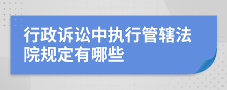 行政诉讼中执行管辖法院规定有哪些