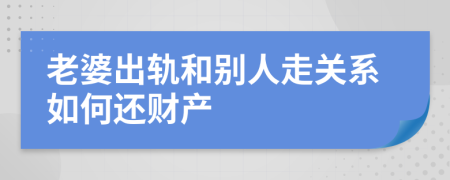 老婆出轨和别人走关系如何还财产