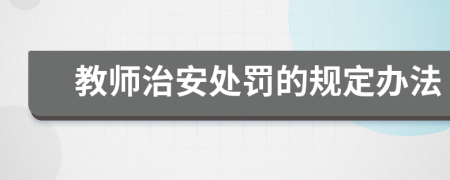 教师治安处罚的规定办法