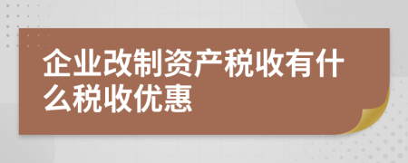 企业改制资产税收有什么税收优惠