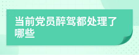 当前党员醉驾都处理了哪些
