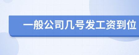一般公司几号发工资到位