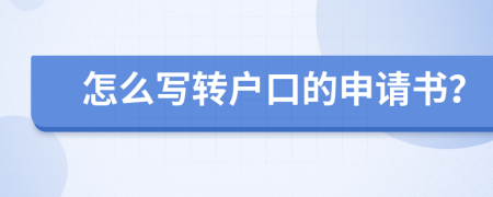 怎么写转户口的申请书？