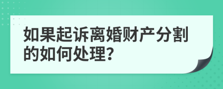 如果起诉离婚财产分割的如何处理？