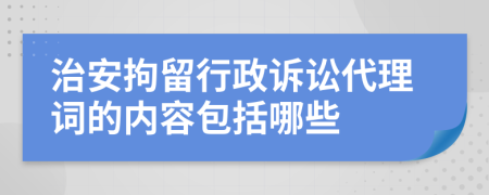 治安拘留行政诉讼代理词的内容包括哪些