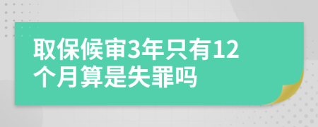 取保候审3年只有12个月算是失罪吗