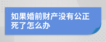 如果婚前财产没有公正死了怎么办