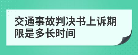 交通事故判决书上诉期限是多长时间