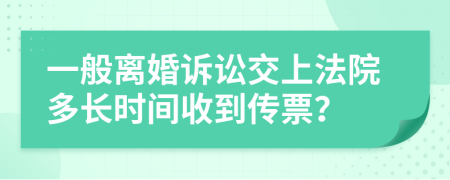 一般离婚诉讼交上法院多长时间收到传票？