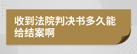 收到法院判决书多久能给结案啊