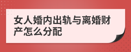 女人婚内出轨与离婚财产怎么分配