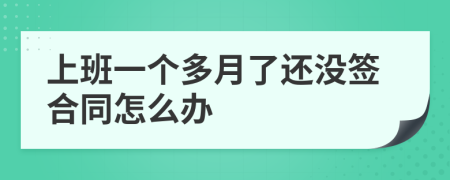 上班一个多月了还没签合同怎么办