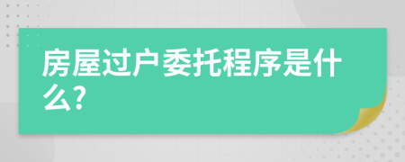 房屋过户委托程序是什么?