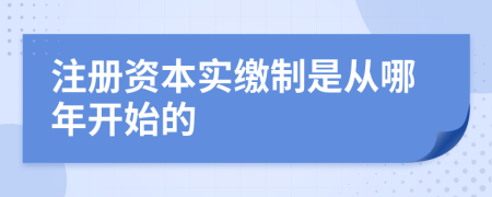 注册资本实缴制是从哪年开始的