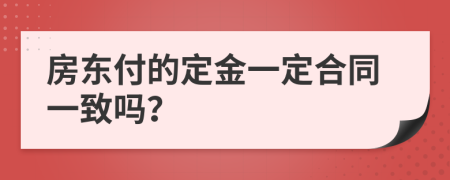 房东付的定金一定合同一致吗？