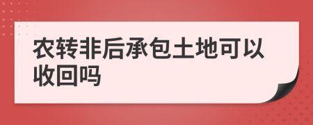 农转非后承包土地可以收回吗