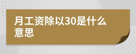 月工资除以30是什么意思