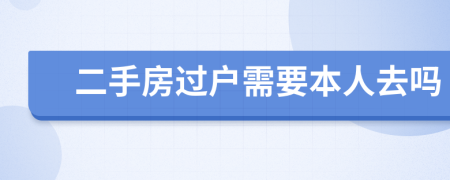 二手房过户需要本人去吗