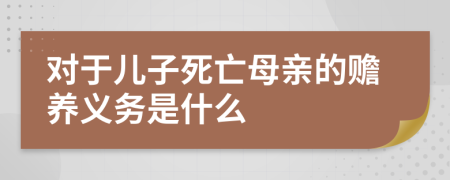 对于儿子死亡母亲的赡养义务是什么