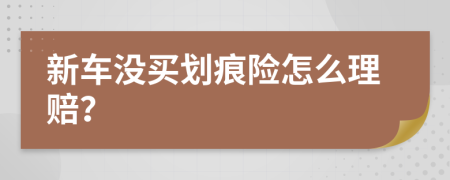 新车没买划痕险怎么理赔？