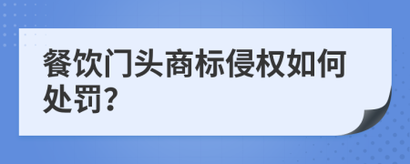 餐饮门头商标侵权如何处罚？