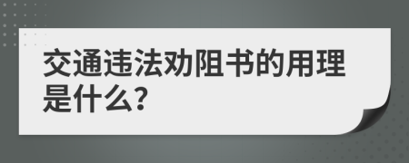 交通违法劝阻书的用理是什么？