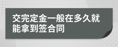 交完定金一般在多久就能拿到签合同