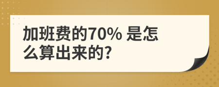 加班费的70% 是怎么算出来的?