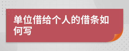 单位借给个人的借条如何写