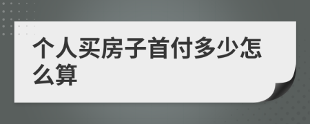 个人买房子首付多少怎么算