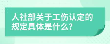 人社部关于工伤认定的规定具体是什么？